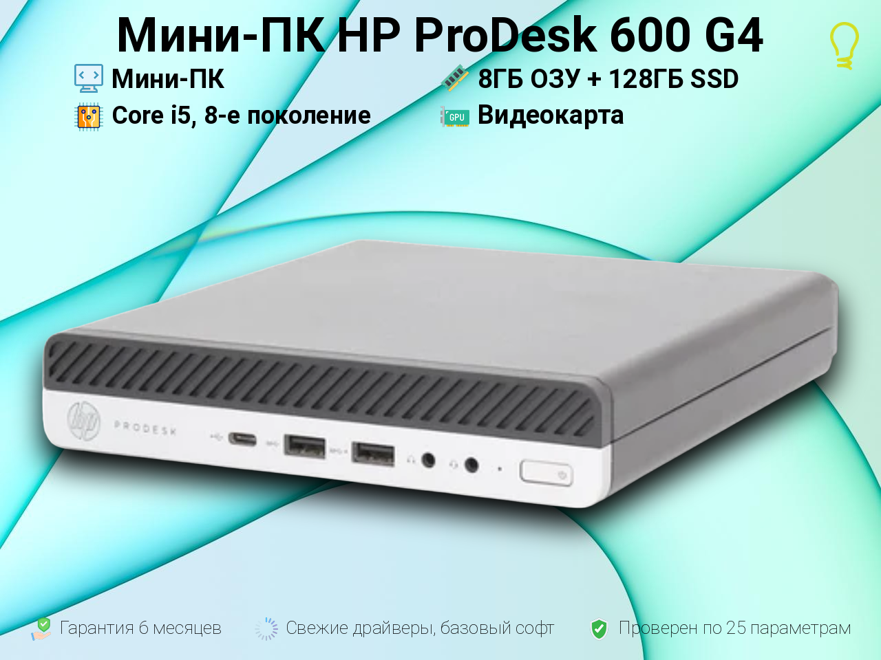 Мини-ПК HP ProDesk 600 G i5, 8-е поколение 8/128GB