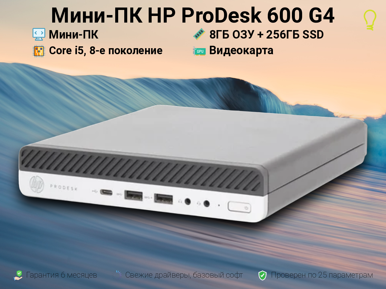 Мини-ПК HP ProDesk 600 G i5, 8-е поколение 8/256GB