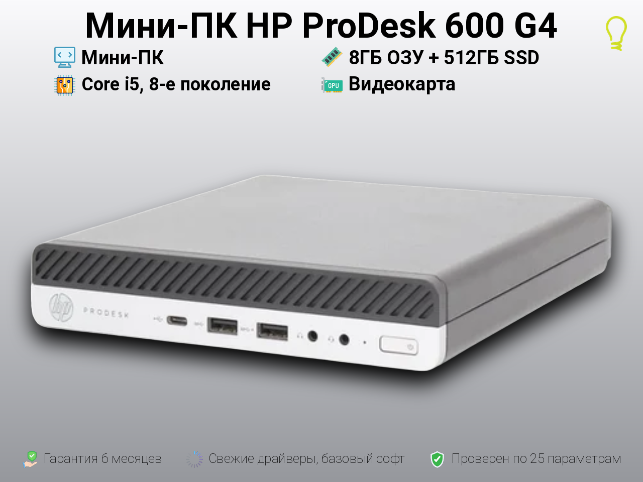 Мини-ПК HP ProDesk 600 G i5, 8-е поколение 8/512GB