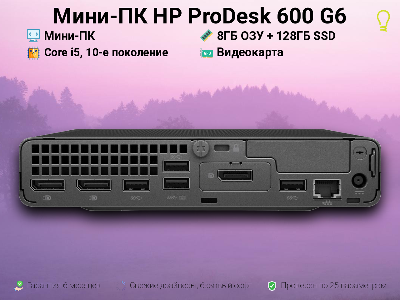 Мини-ПК HP ProDesk 600 i5, 10-е поколение 8/128GB