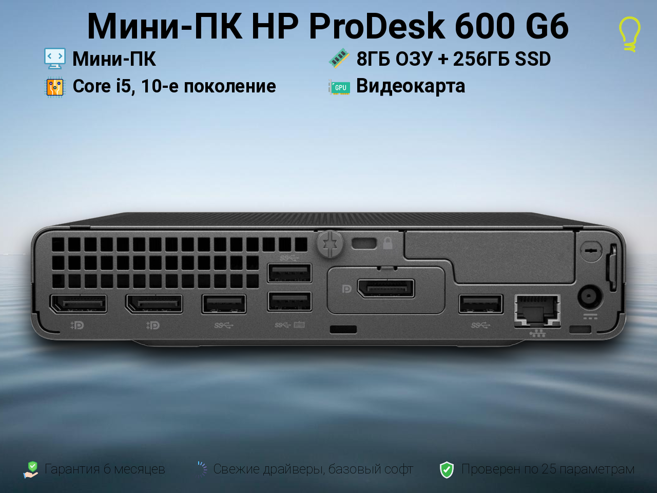 Мини-ПК HP ProDesk 600 i5, 10-е поколение 8/256GB