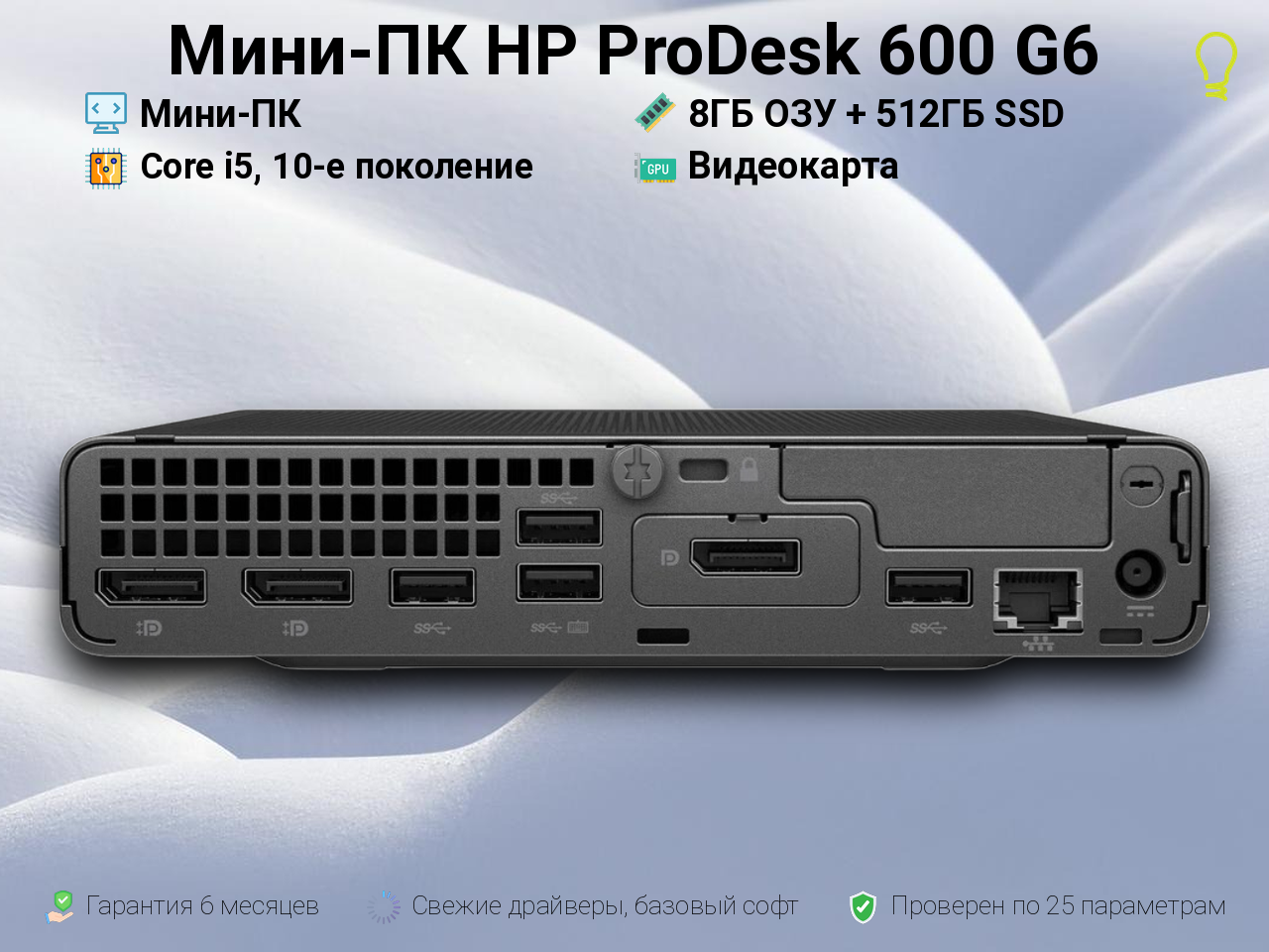 Мини-ПК HP ProDesk 600 i5, 10-е поколение 8/512GB