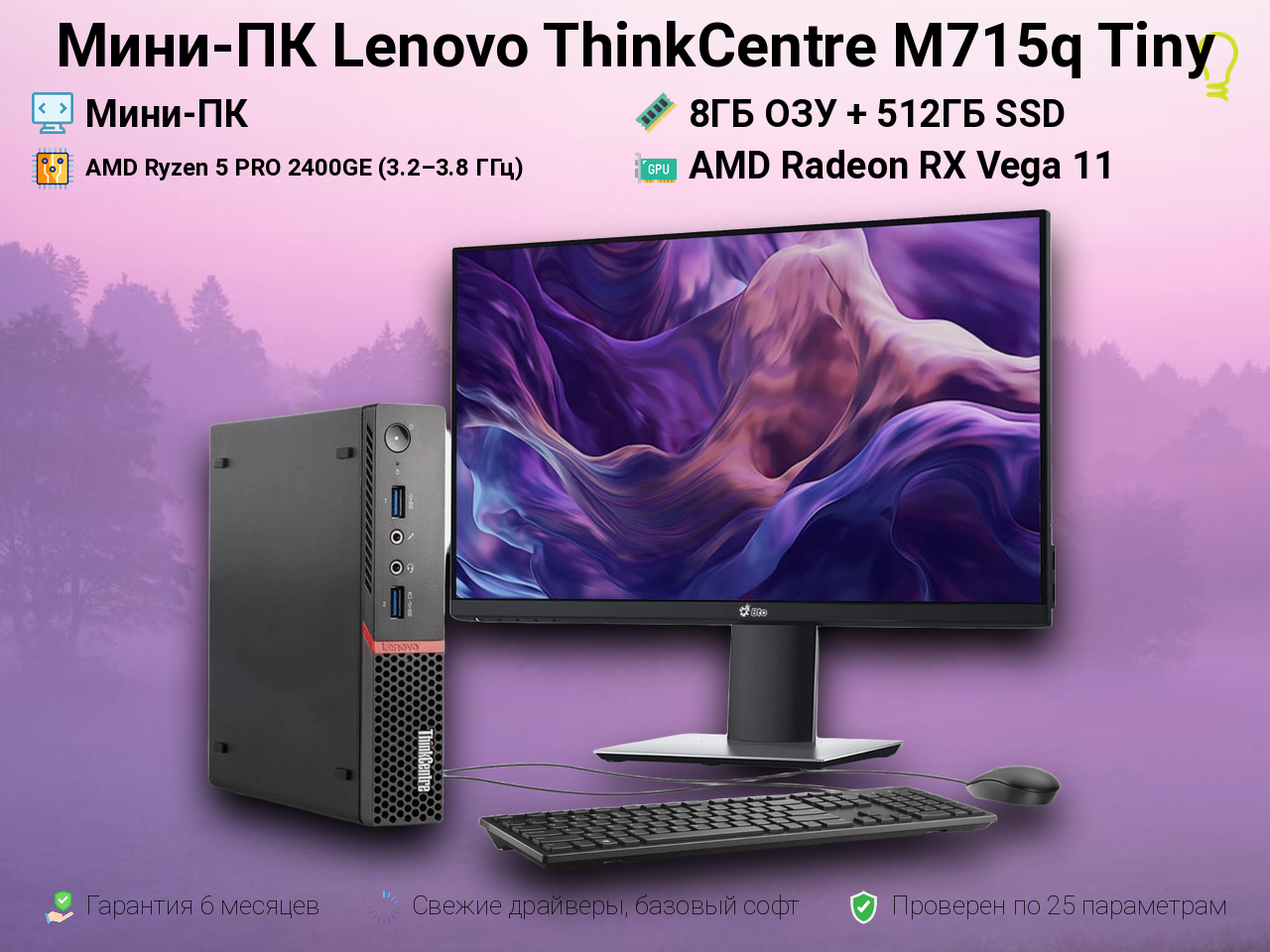 Мини-ПК L Ryzen 5 PRO 2400GE (3.2–3.8 ГГц) 8/512GB