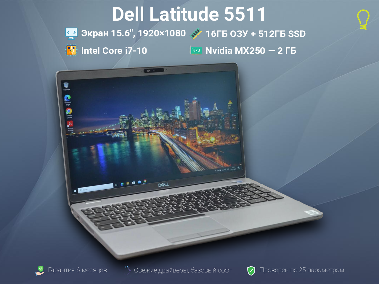 Dell Latitude 5511 15.6” i7 10850h/MX250/16/512