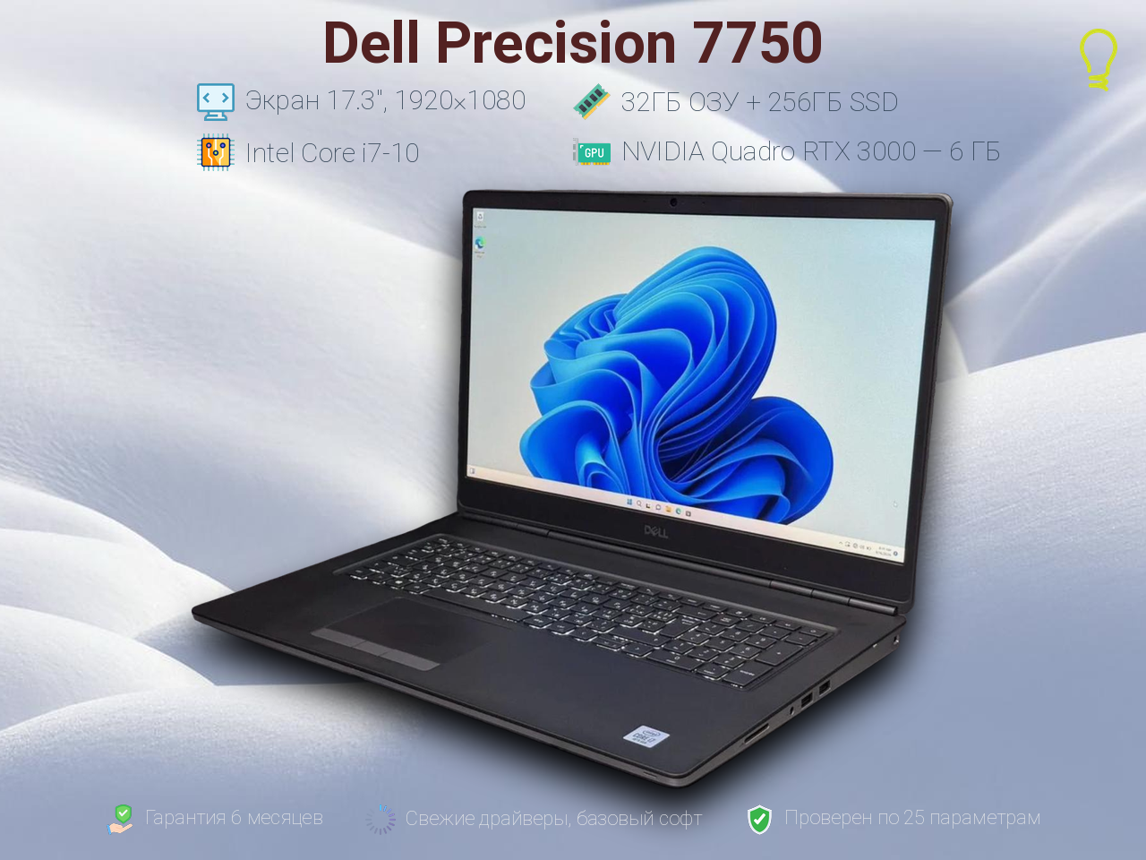 Dell Precision 17.3” Core i7-10/RTX3000/32/256gb
