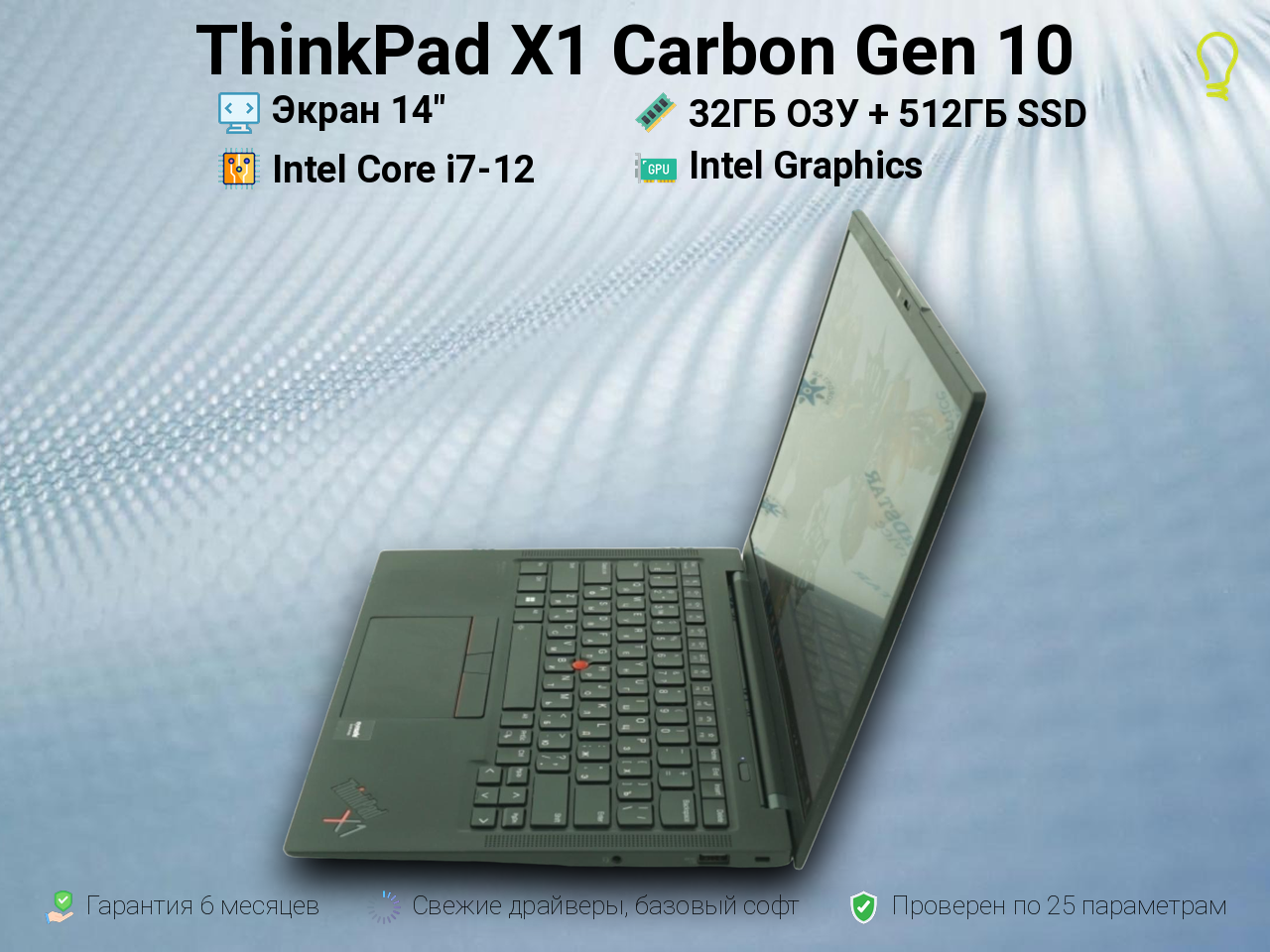 ThinkPad X1 Carbon Gen10 14” Core i7-12/32/512