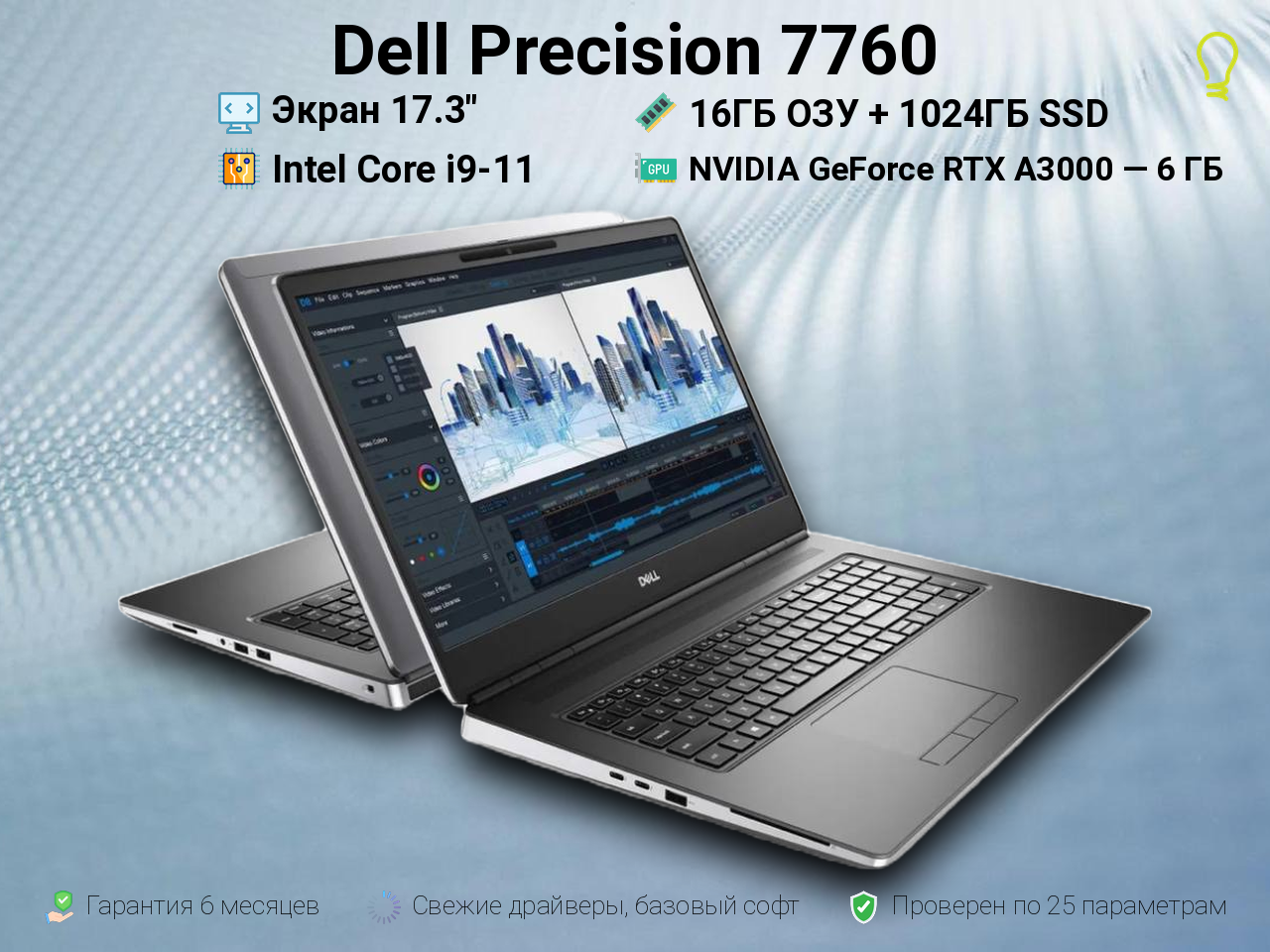 Dell Precision 7760 17.3” Core i9-11/A3000/16/1024