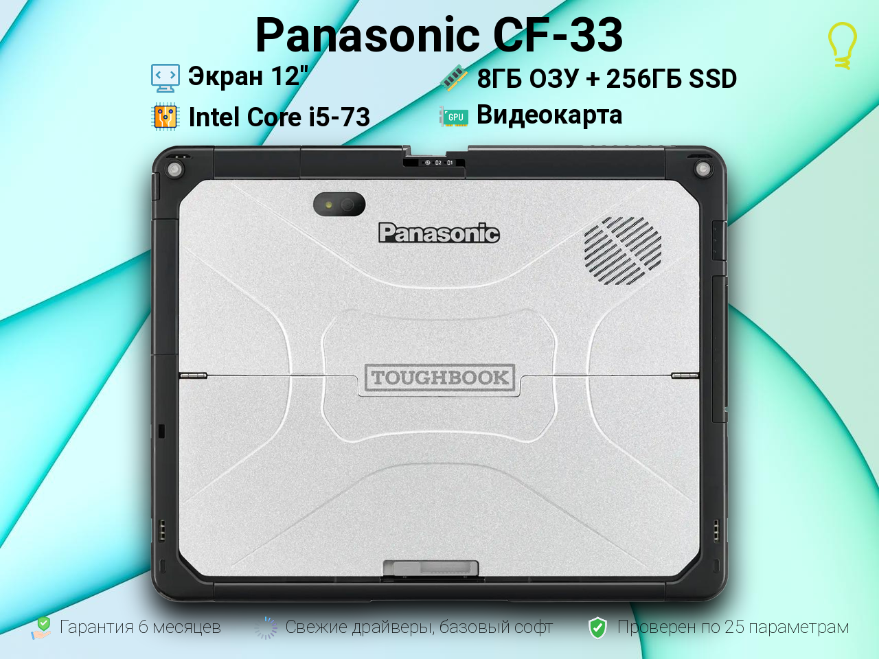 Panasonic CF-33 12” Core i5-7/8/256 LTE