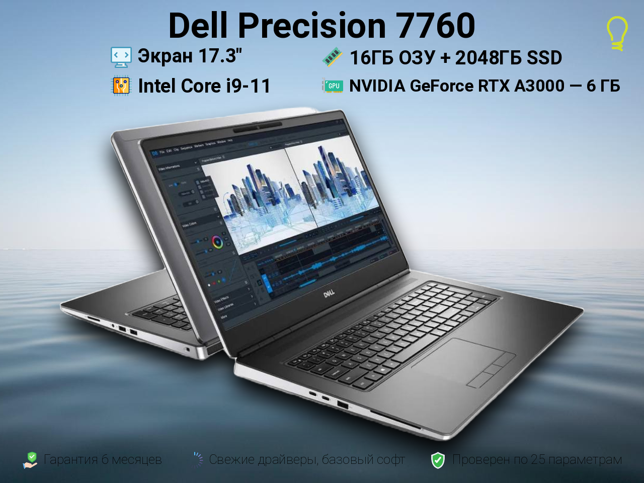 Dell Precision 7760 17.3” Core i9-11/A3000/16/2048