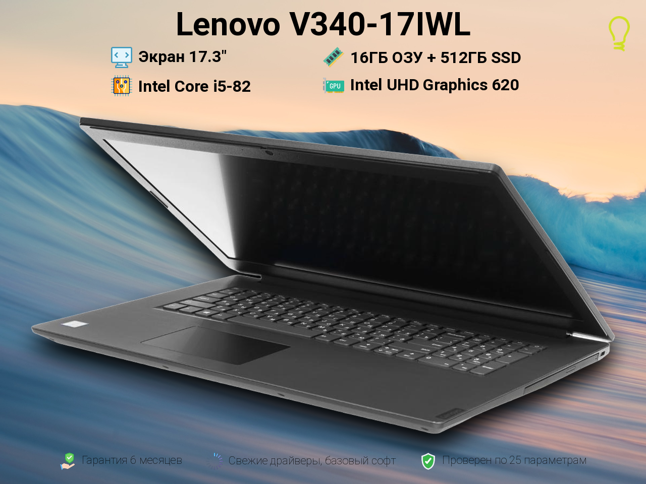 Lenovo V340-17IWL 17.3” Core i5-8/16/512