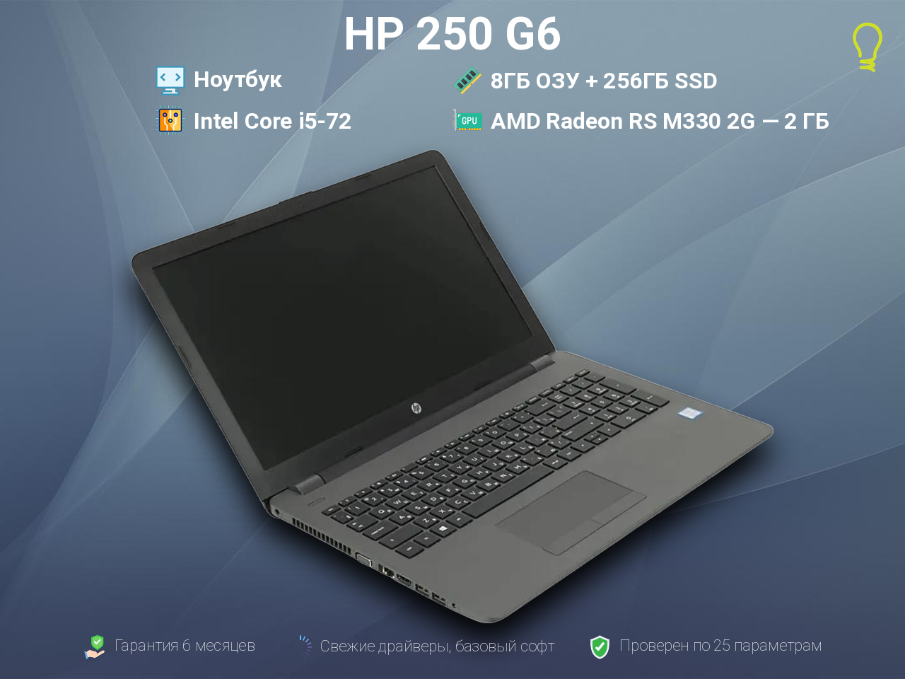 HP 250 G6 Core i5-7/8/256