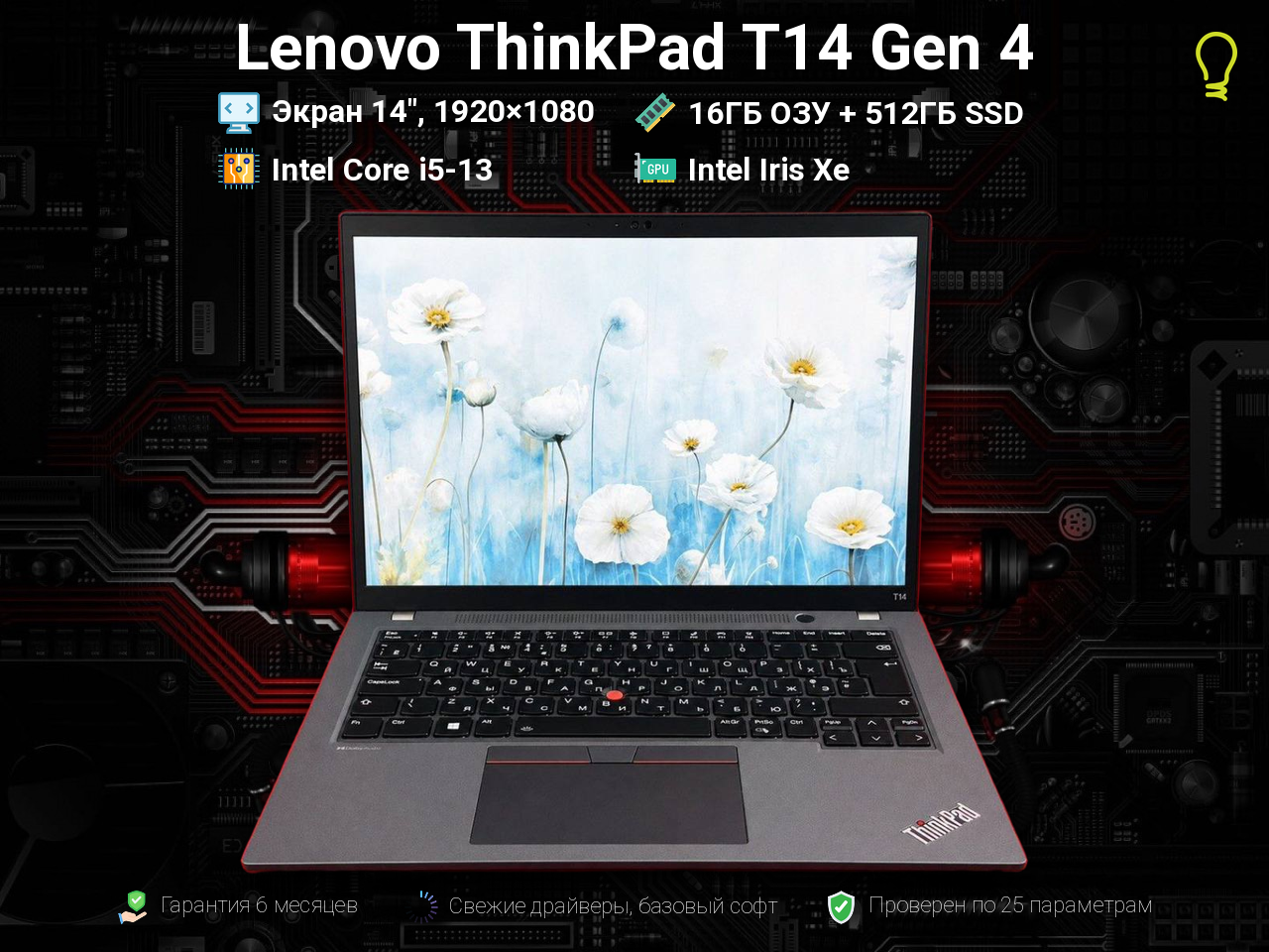 Lenovo ThinkPad T14 Gen4 14” Core i5-13/16/512