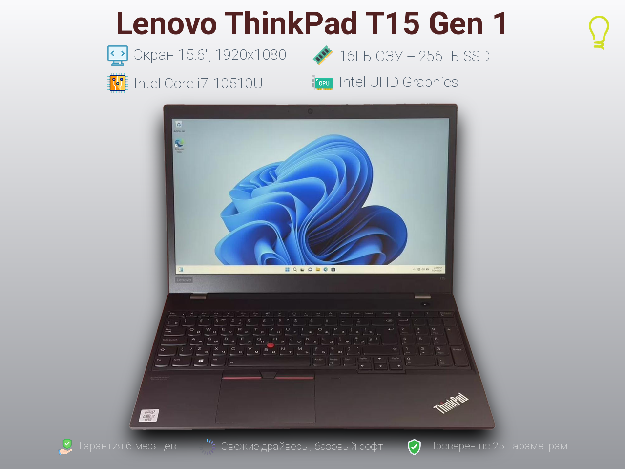 Lenovo ThinkPad T15 Gen1 15.6” Core i7-10/16/256gb