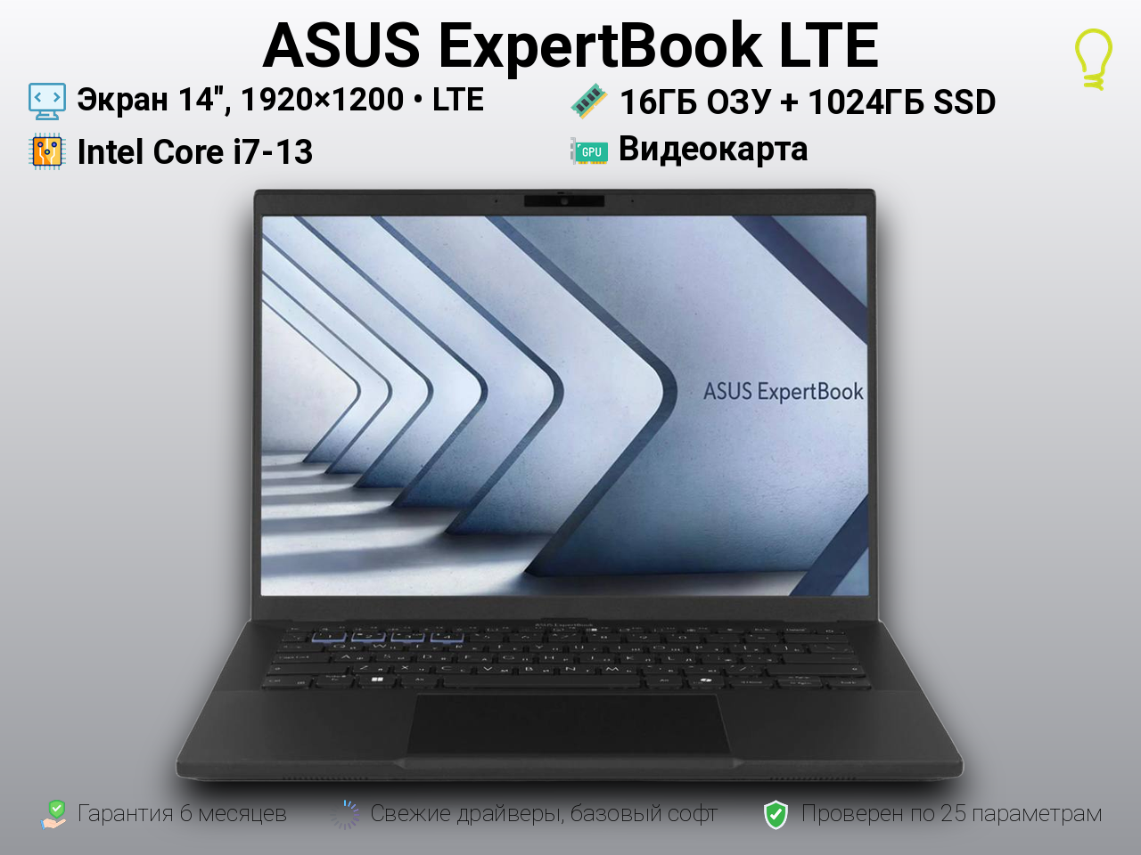 ASUS ExpertBook 14” Core i7-13/16/1024 LTE