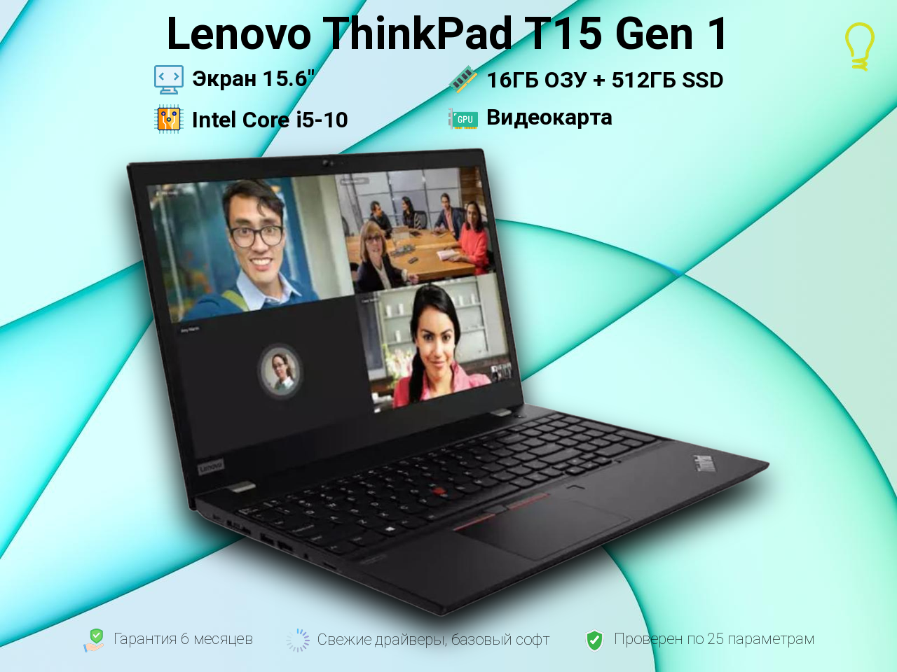 Lenovo ThinkPad T15 Gen1 15.6” i5 10310u/512gb/16