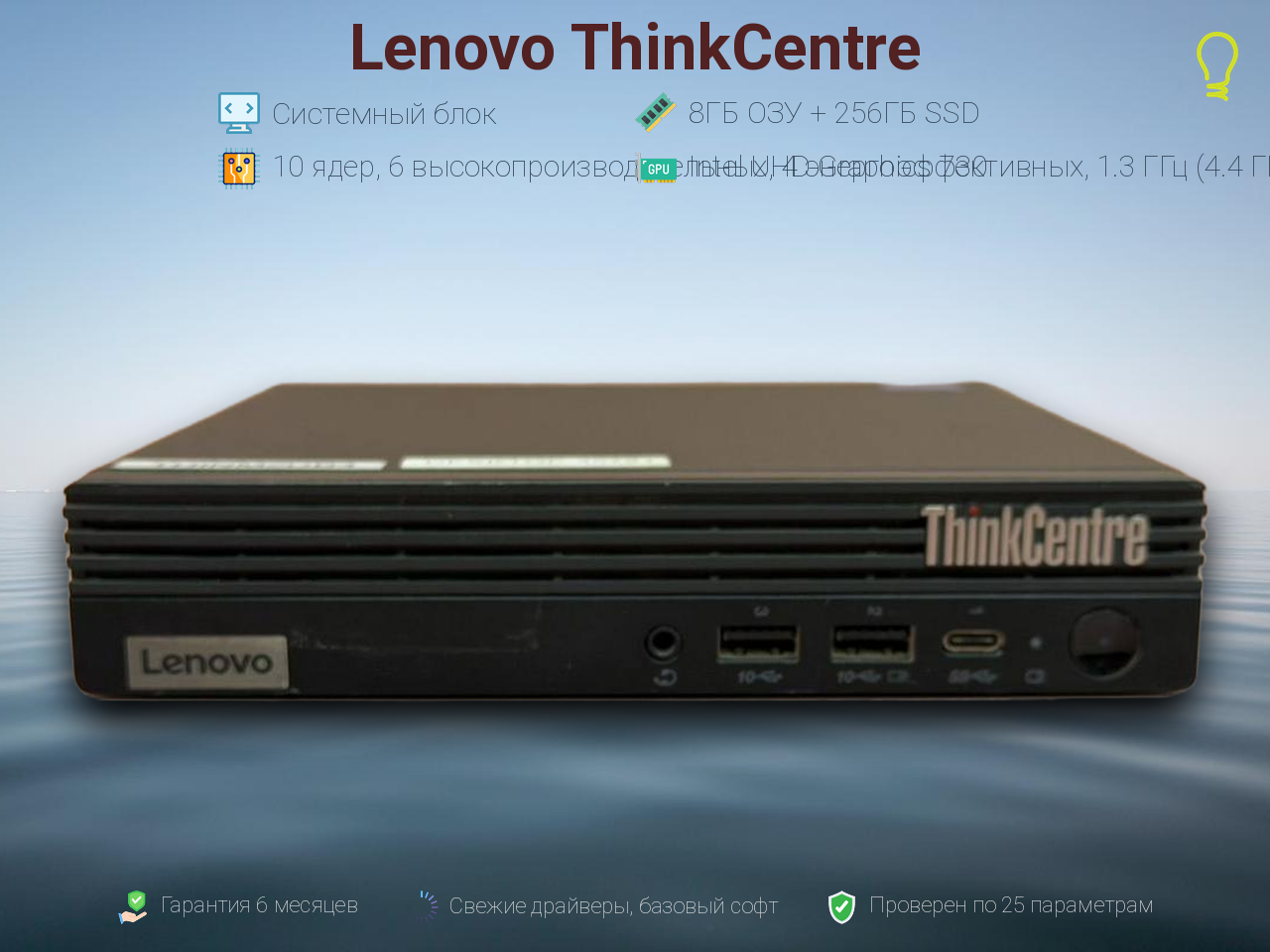 Мини-ПК Lenovo ThinkCentre/10 ядер, 6 высокопроизв