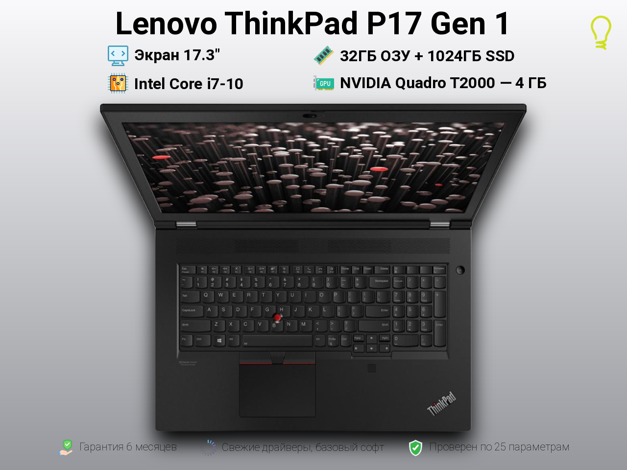Lenovo P17 Gen1 17.3” Core i7-10/T2000/32/1024