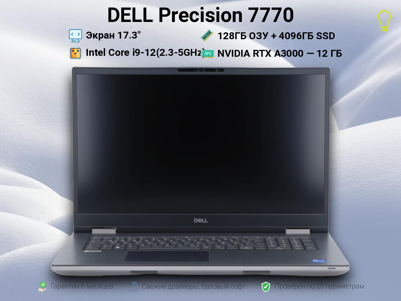 DELL Precision 17.3” Core i9-12/A3000/128/4096gb