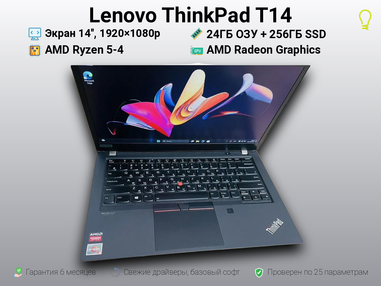 Lenovo ThinkPad T14 14” Ryzen 5/24/256