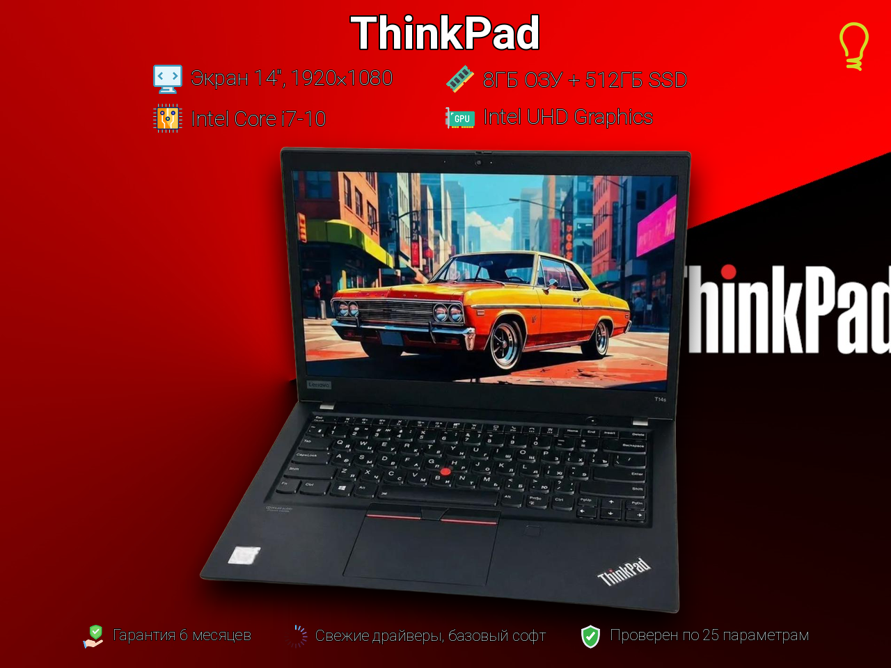 ThinkPad 14” Core i7-10/8/512gb