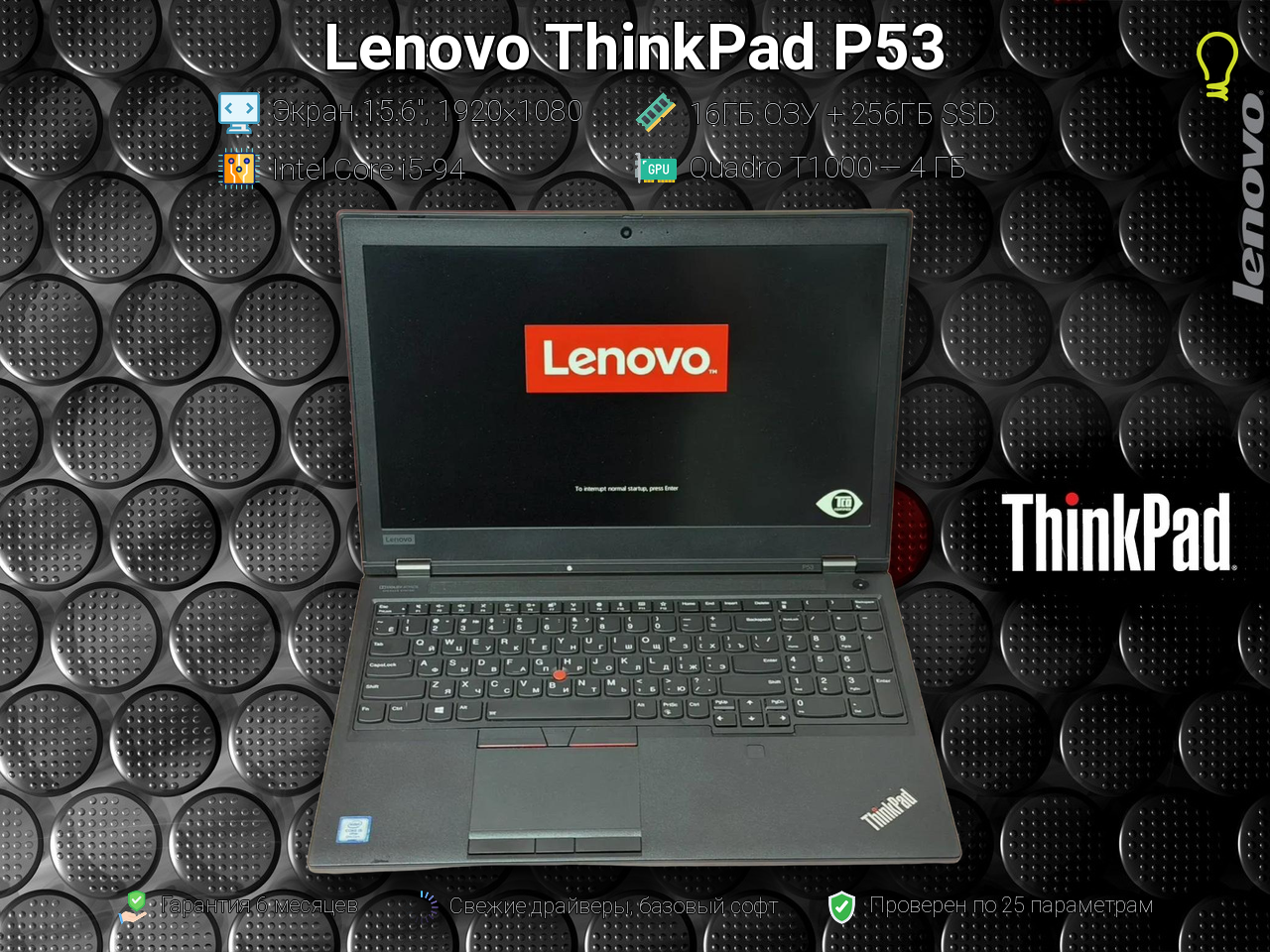 Lenovo ThinkPad P53 15.6” Core i5-9/T1000/16/256gb