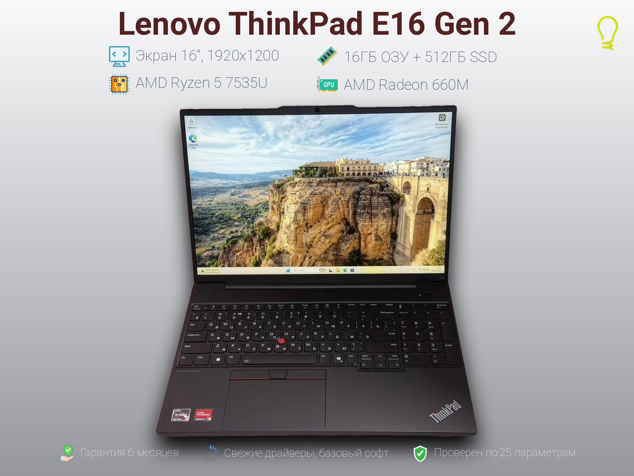 Lenovo ThinkPad E16 Gen2 16” Ryzen 5-7/16/512gb