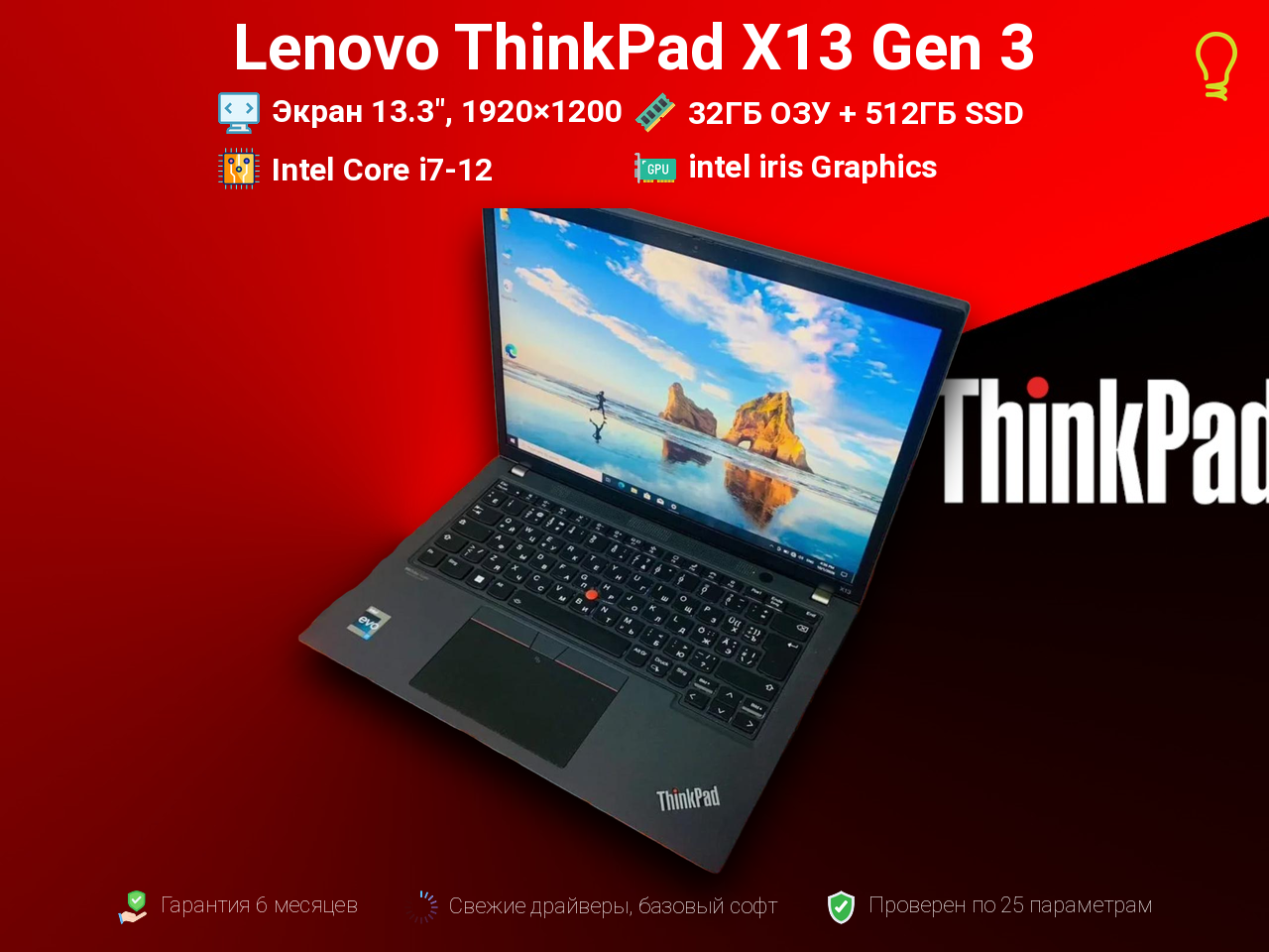 Lenovo X13 Gen3 13.3” intel  i7 - 1260p/32/512