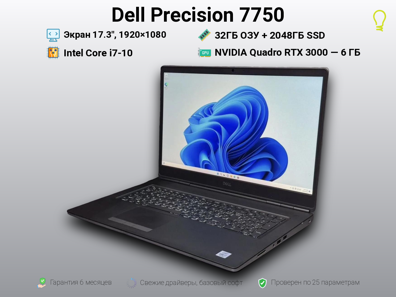 Dell Precision 17.3” Core i7-10/RTX3000/32/2048