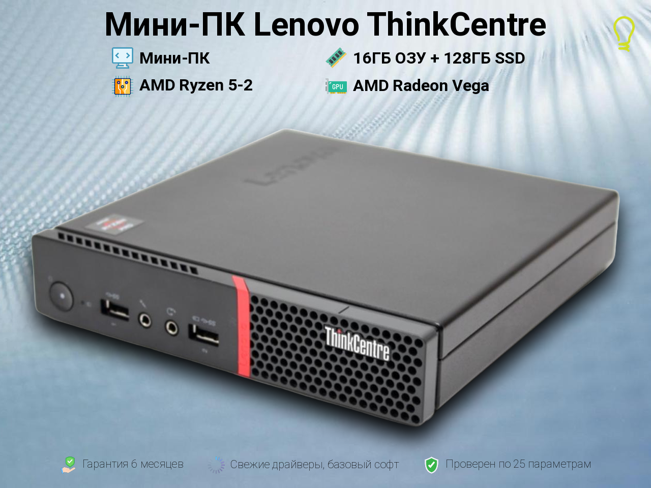 Мини-ПК Lenovo ThinkCe Ryzen 5 PRO 2400GE 16/128GB