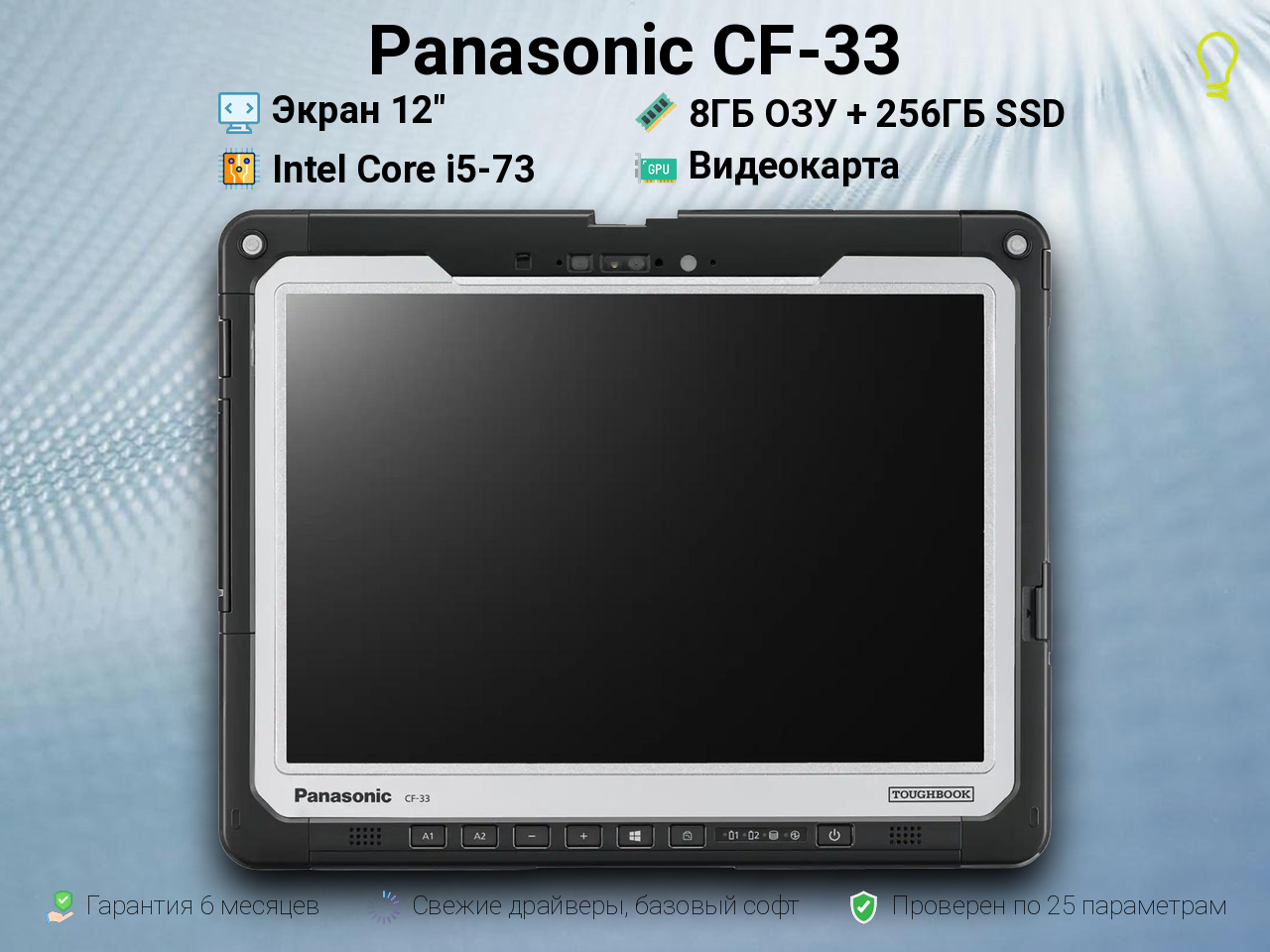 Panasonic CF-33 12” Core i5-7/8/256 LTE