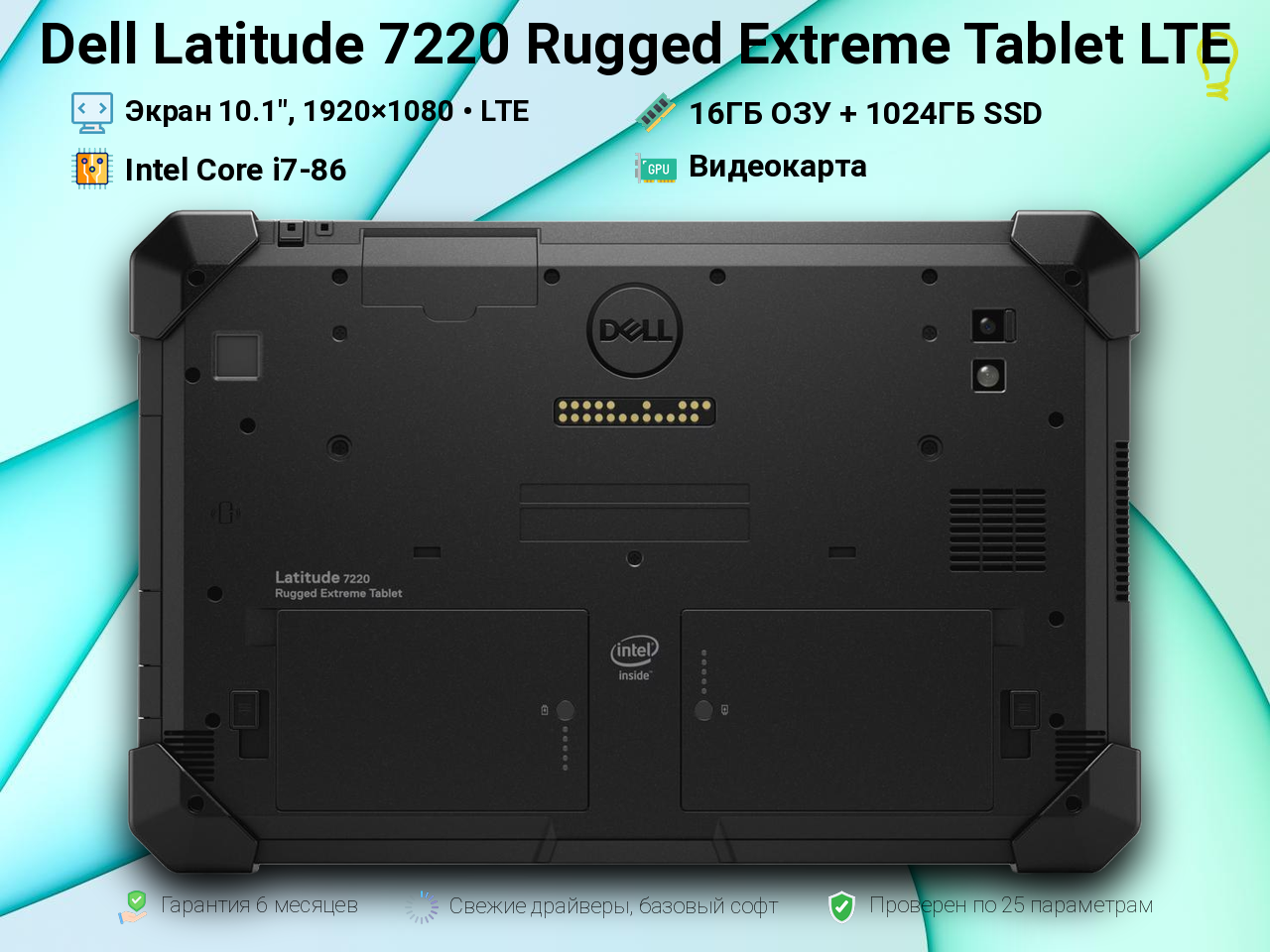 Dell 7220 Rugged Extreme 10.1” Core LTE