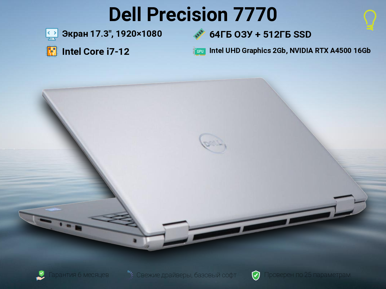 Dell Precision 7770 17.3” Core i7-12/64/512