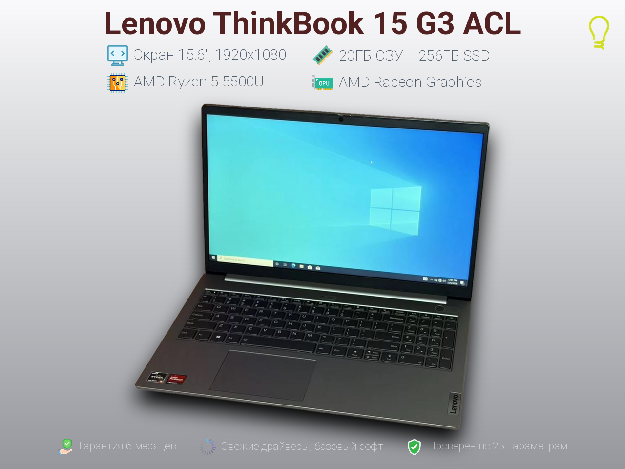 Lenovo 15 G3 ACL 15.6” Ryzen 5-5/20/256gb