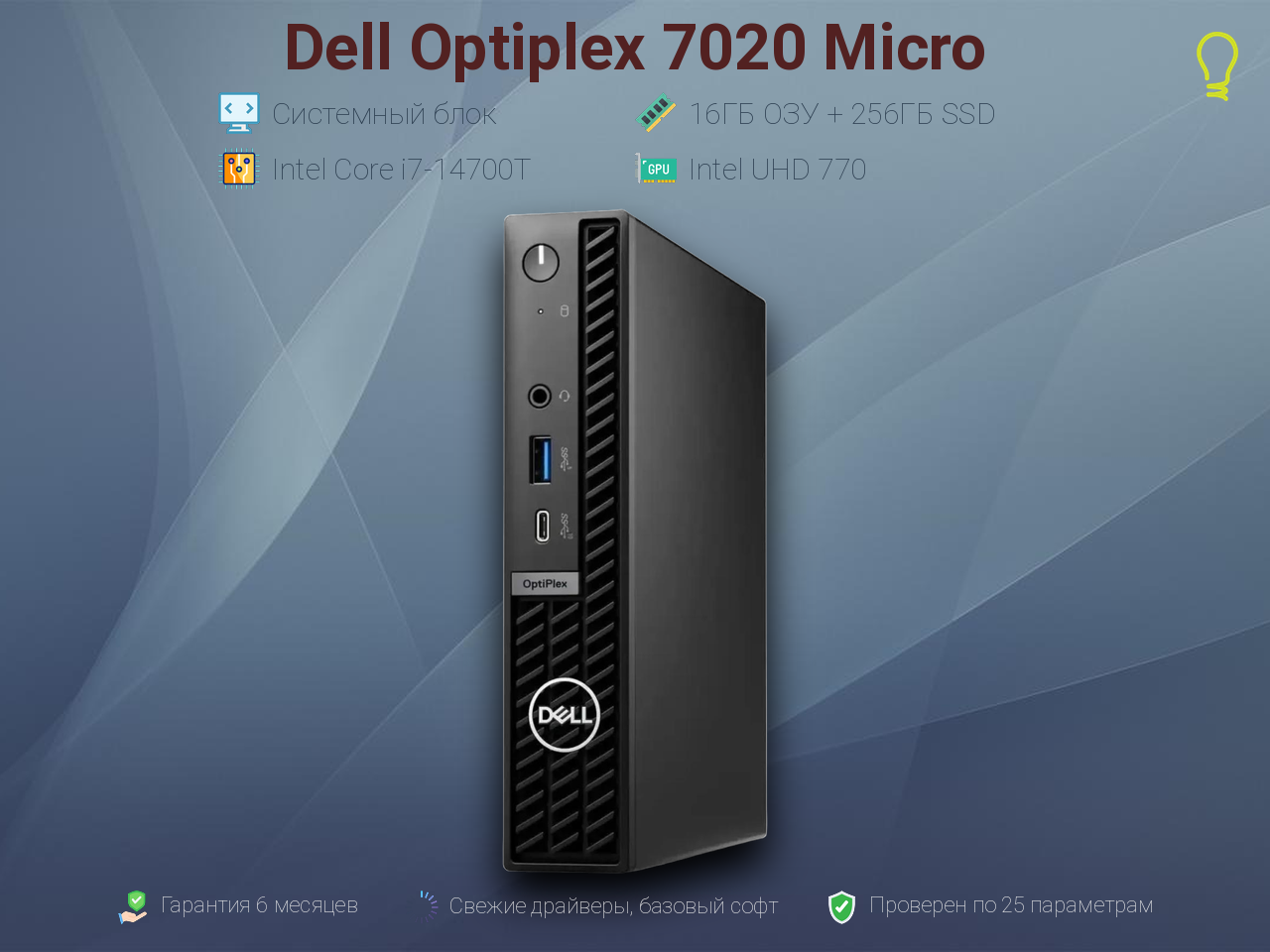 Мини-ПК Dell Optiplex 7020 Micro/Intel Core i7-147