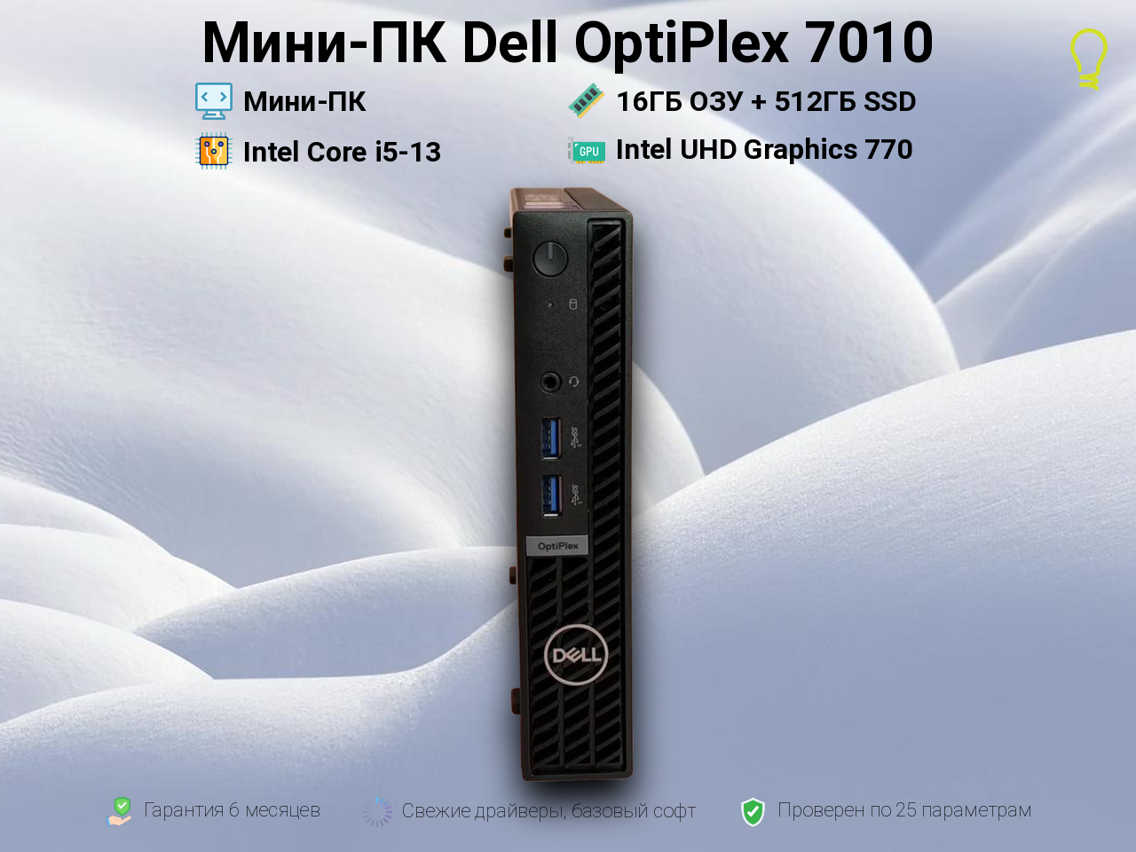 Мини-ПК Dell OptiPlex 7010 i5-13500 16/512GB