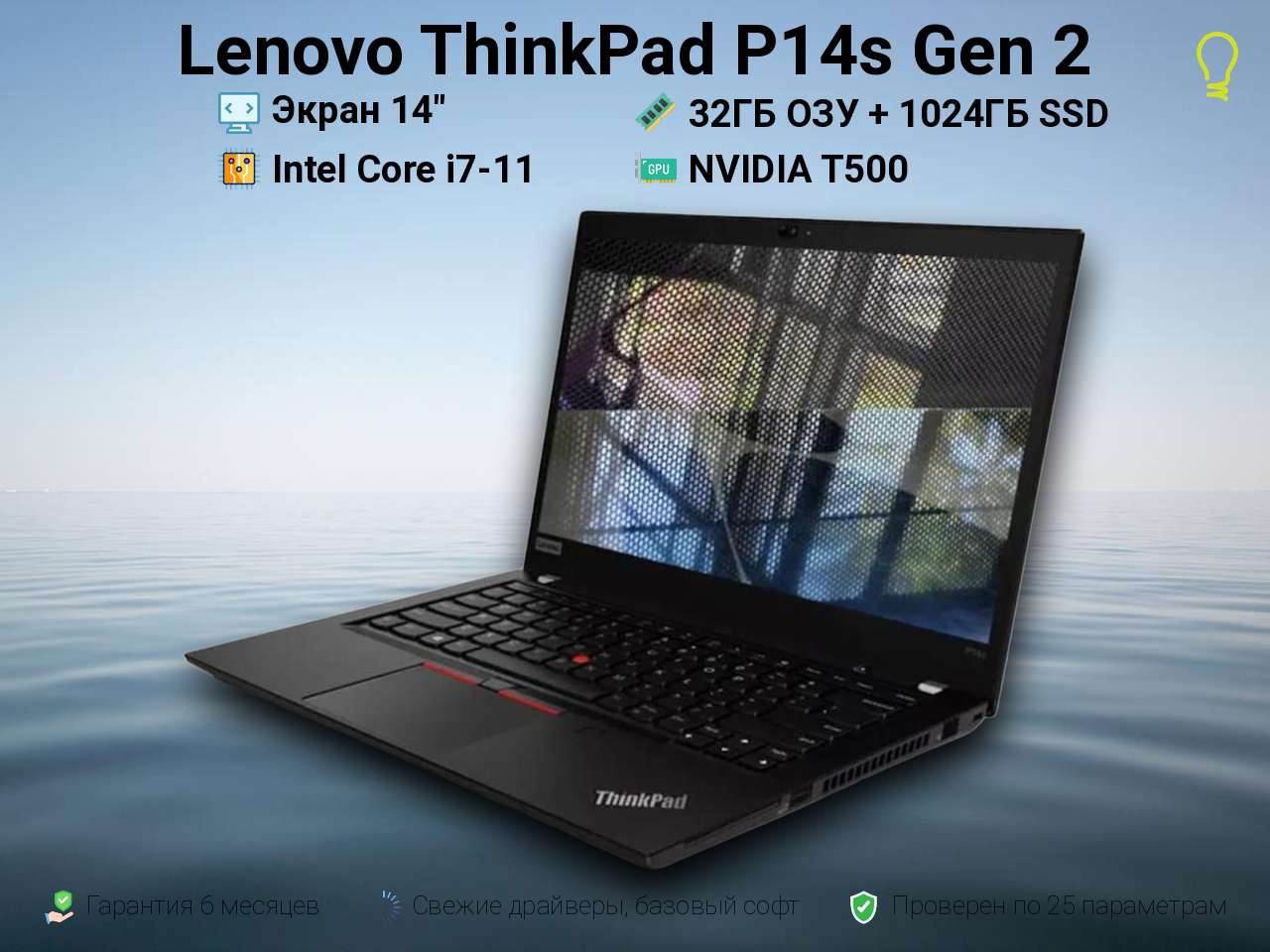 Lenovo P14s Gen2 14” Core i7-11/T500/32/1024
