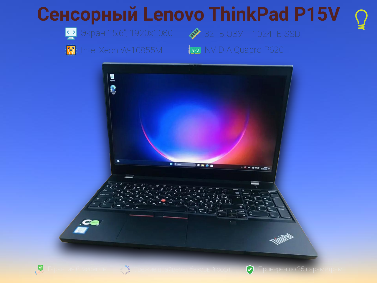 Lenovo ThinkPad P15V 15.6” Xeon W-10855M/32/1024gb