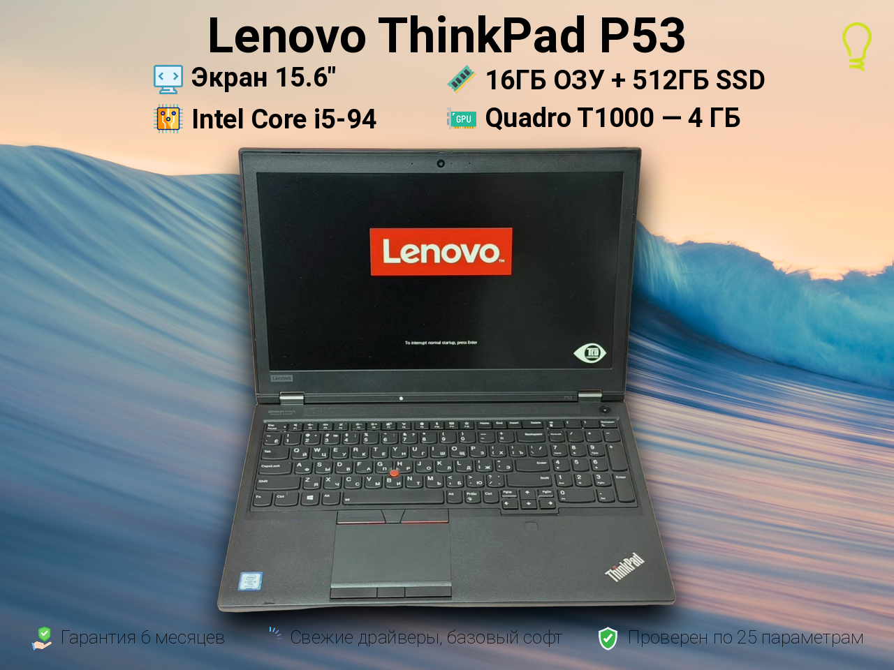 Lenovo ThinkPad P53 15.6” Core i5-9/T1000/16/512
