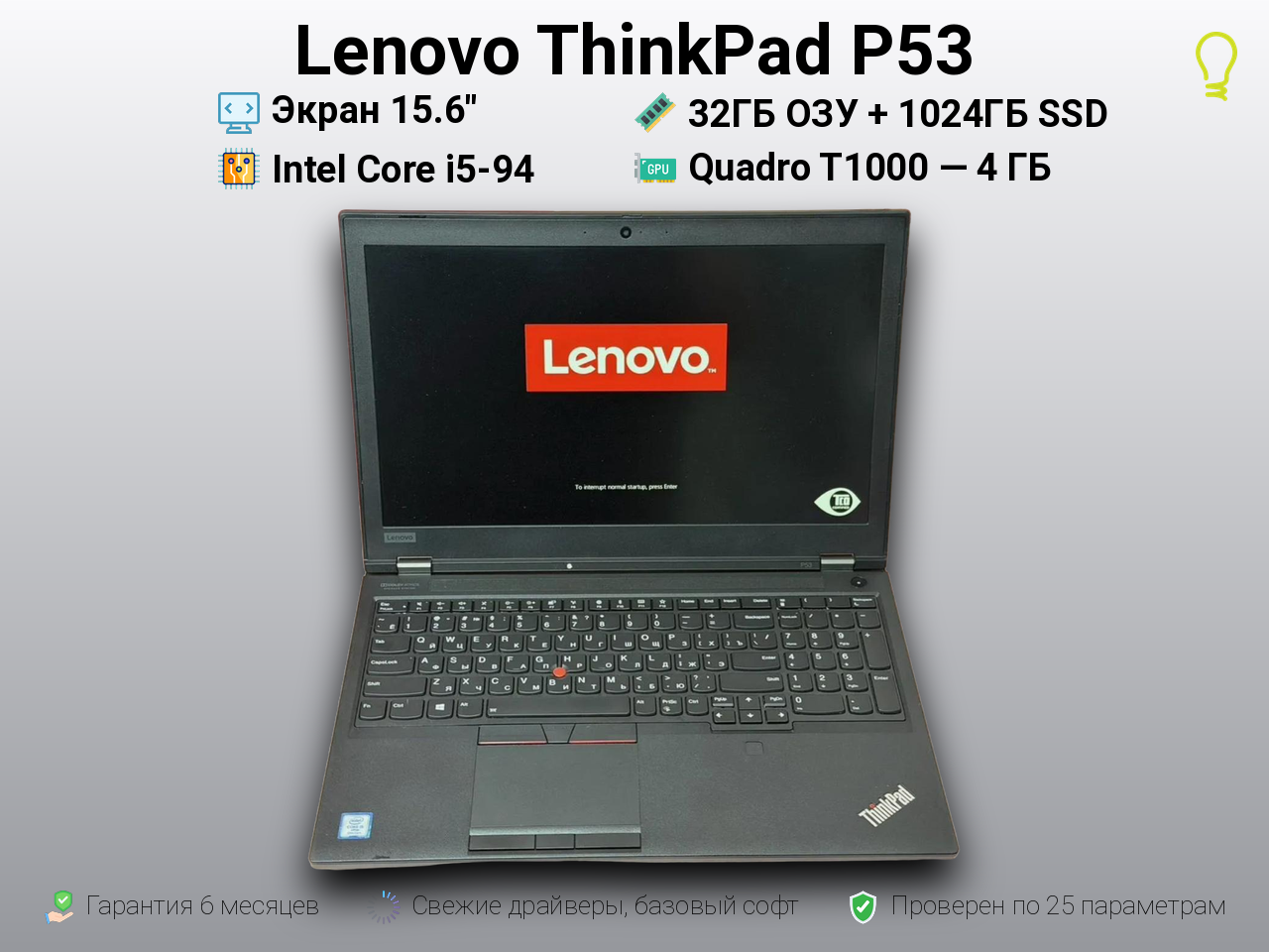 Lenovo ThinkPad P53 15.6” Core i5-9/T1000/32/1024
