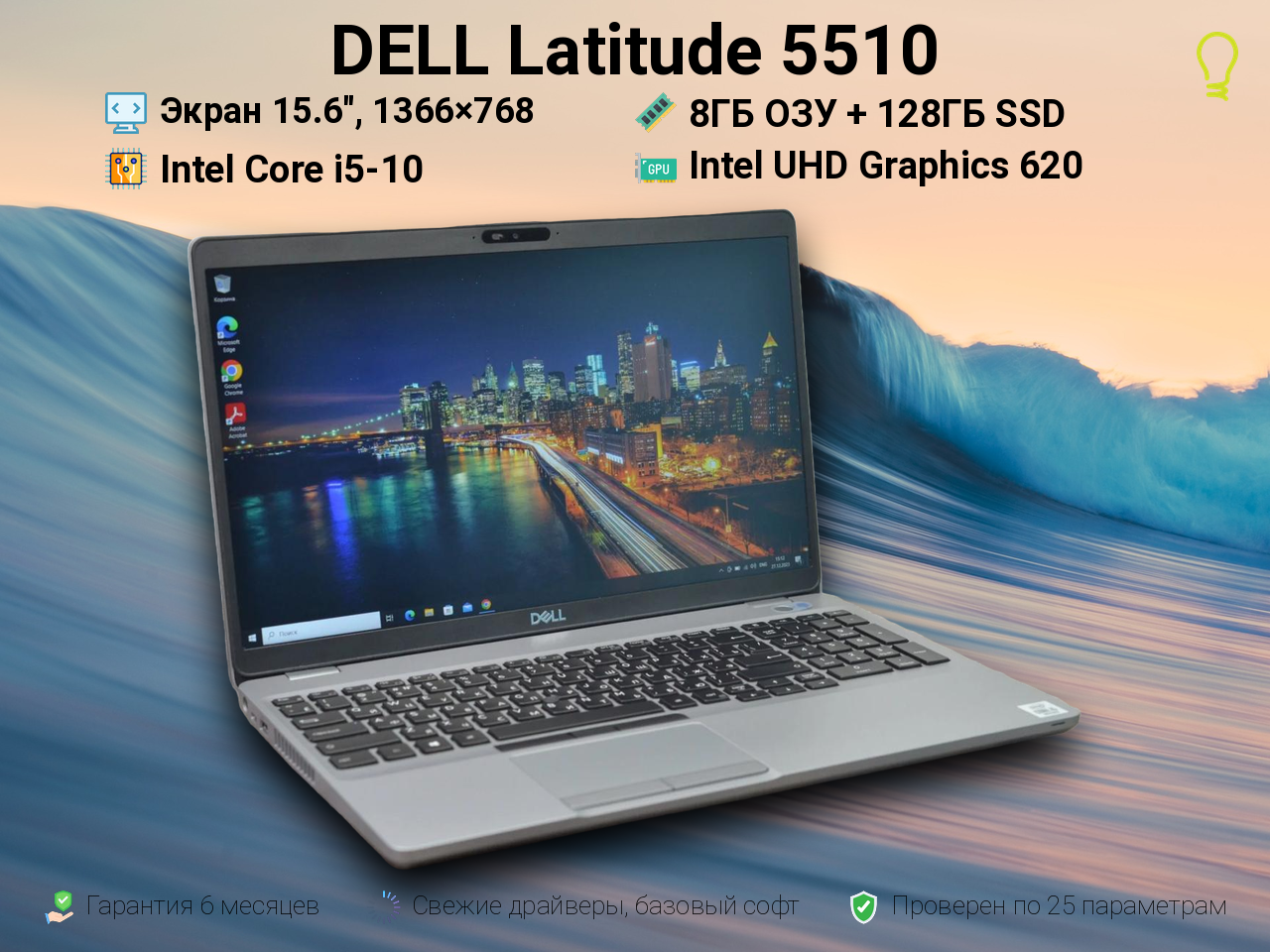 DELL Latitude 5510 15.6” Core i5-10/8/128