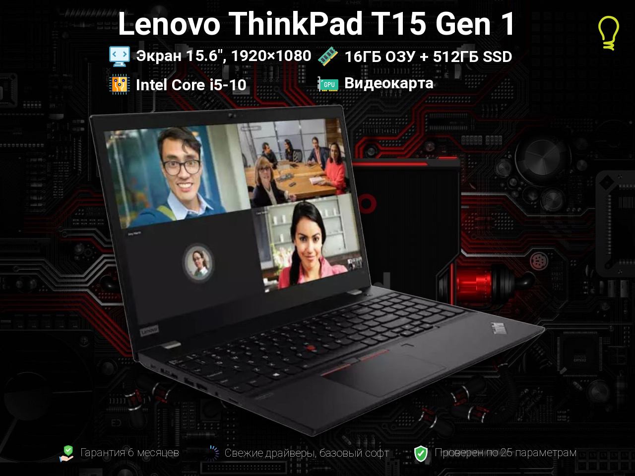 Lenovo ThinkPad T15 Gen1 15.6” i5 10310u/16/512gb
