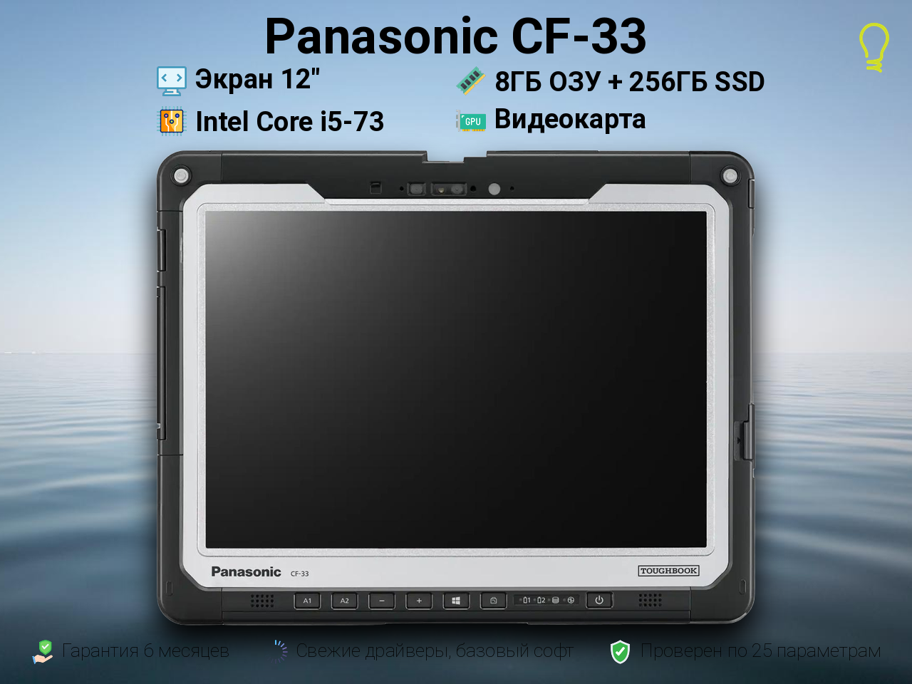 Panasonic CF-33 12” Core i5-7/8/256 LTE