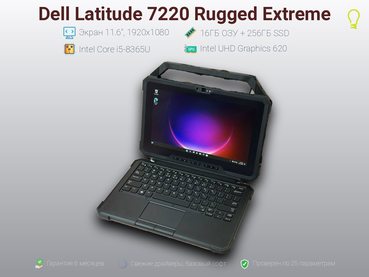 Dell 7220 Rugged Extreme 11.6” Core i5-8/16/256gb