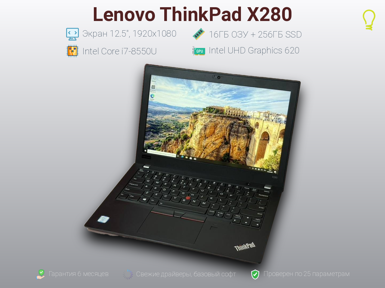 Lenovo ThinkPad X280 12.5” Core i7-8/16/256gb