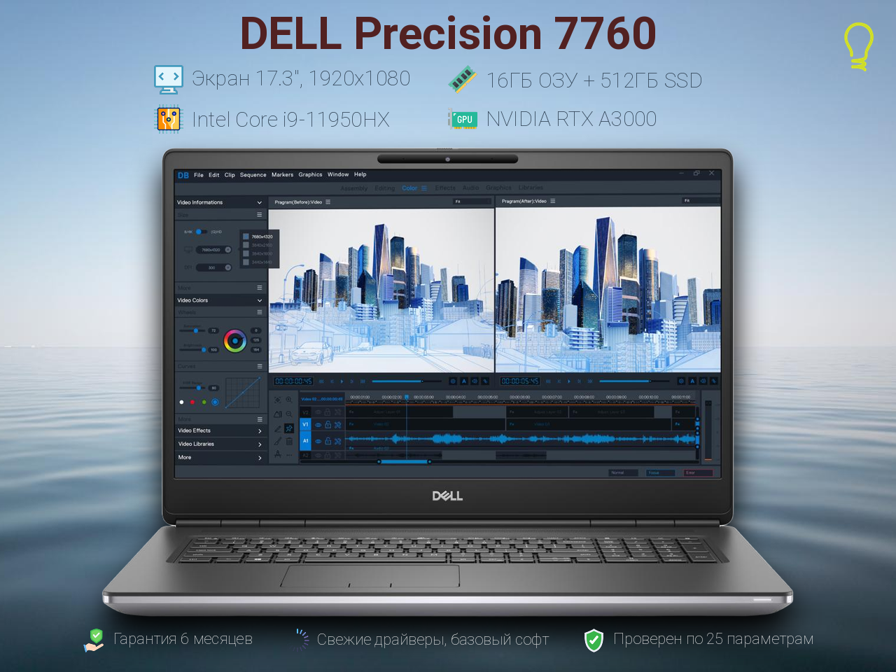 DELL Precision 7760 17.3” Core i9-11/16/512gb