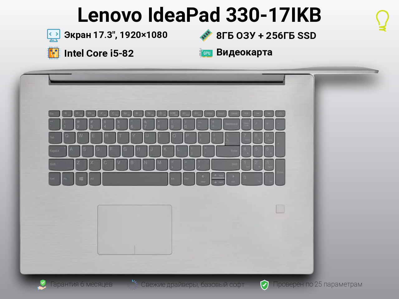 Lenovo IdeaPad 330-17IKB 17.3” Core i5-8/8/256
