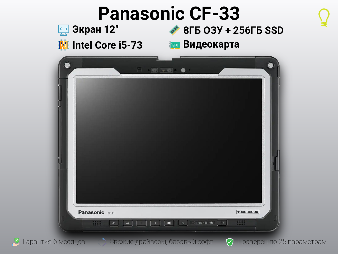 Panasonic CF-33 12” Core i5-7/8/256 LTE