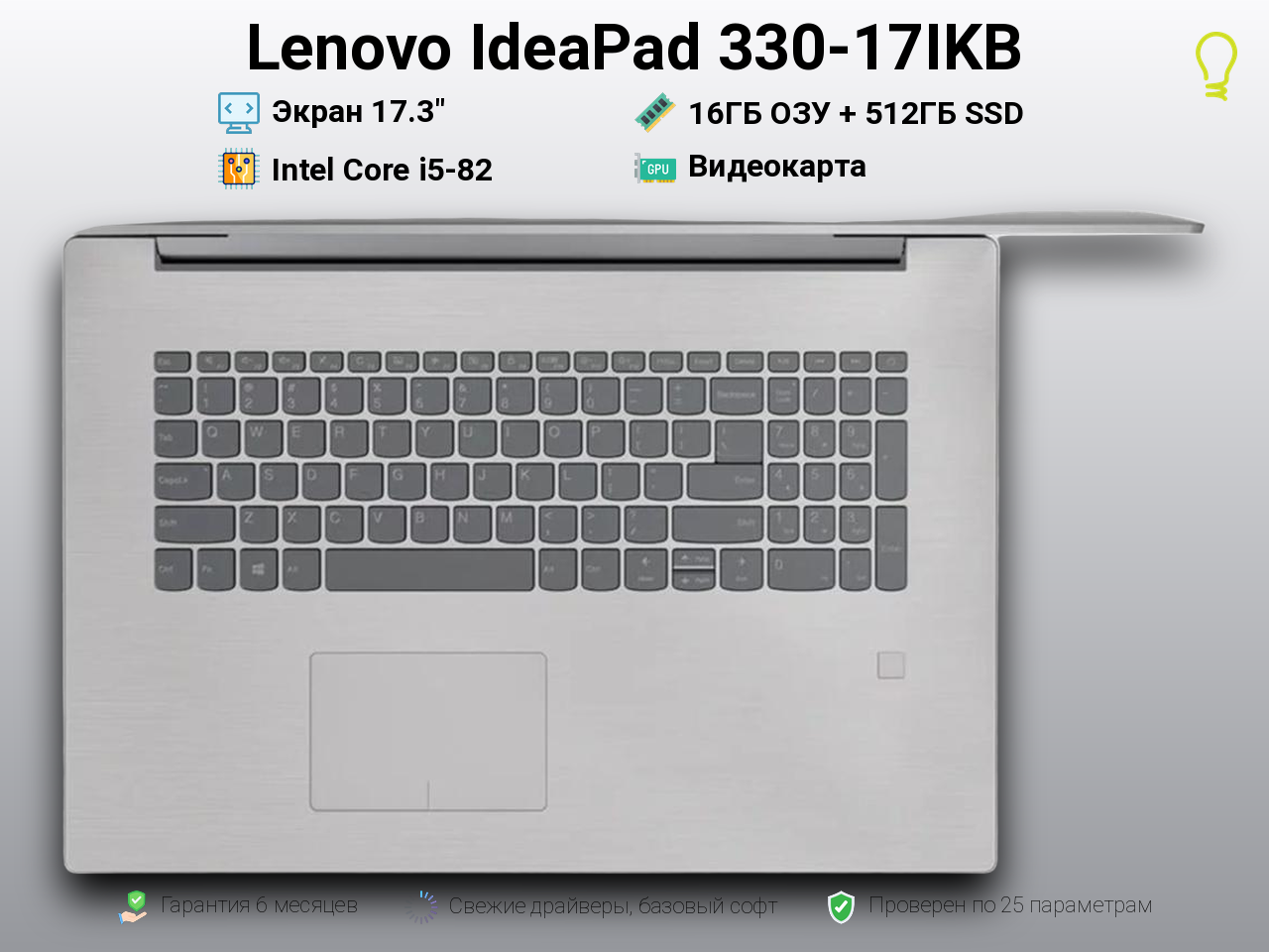 Lenovo IdeaPad 330-17IKB 17.3” Core i5-8/16/512