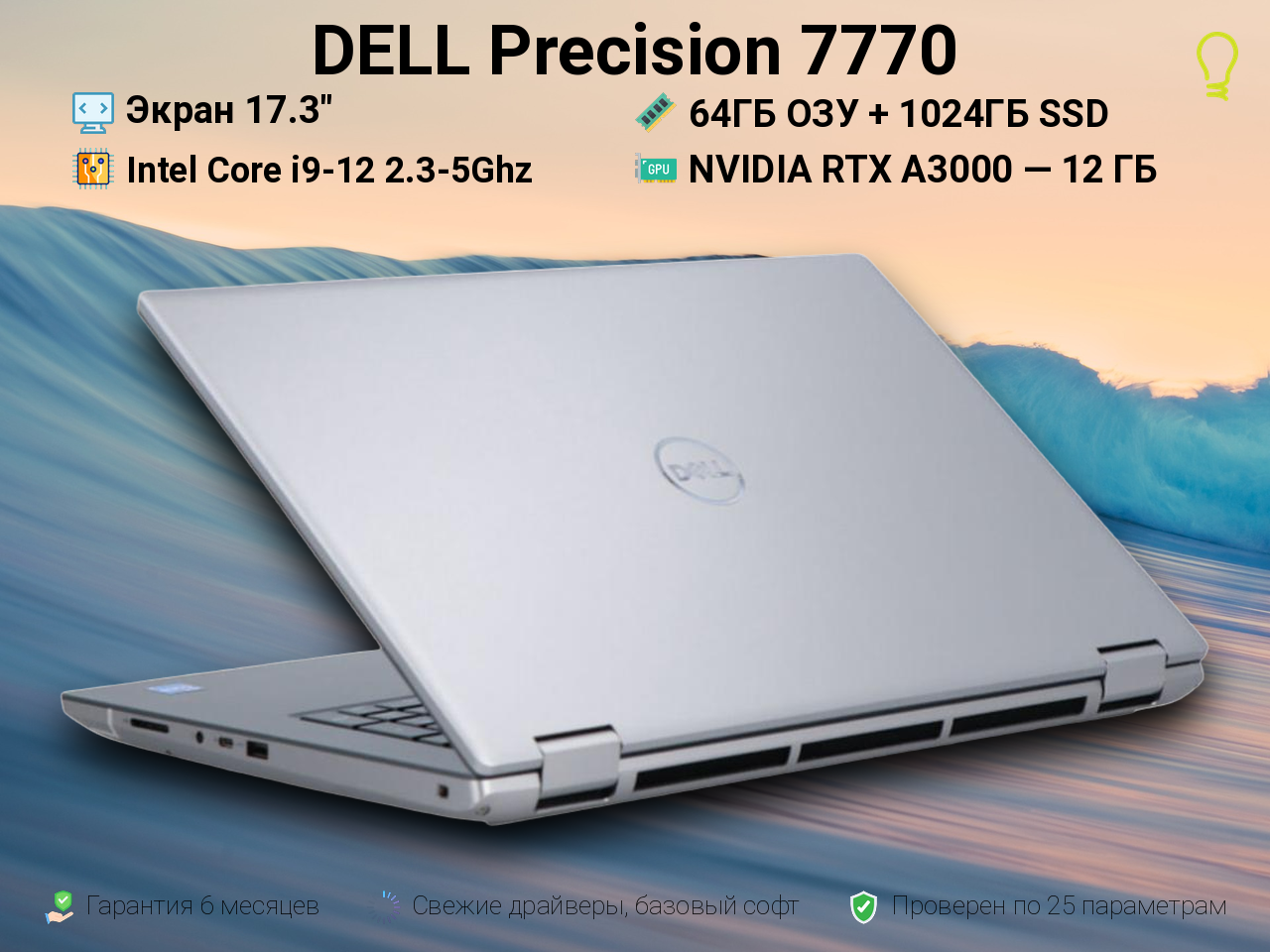 DELL Precision 7770 17.3” Core i9-12/64/512gb
