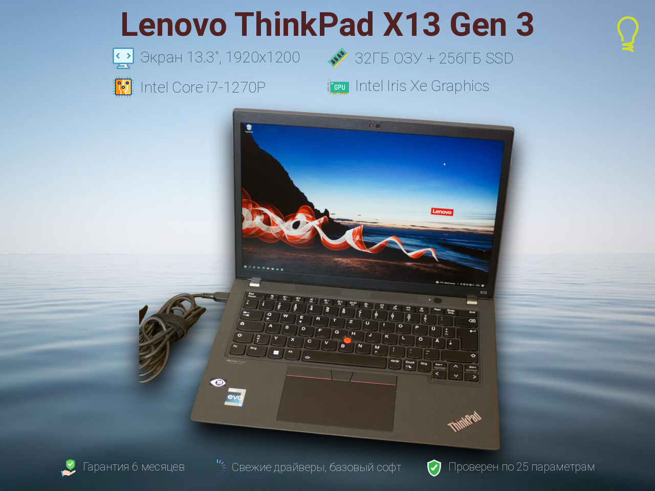 Lenovo ThinkPad X13 Gen3 13.3” Core i7-12/32/256gb